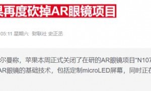 苹果被曝搁置头显升级计划 战略转向AI智能眼镜