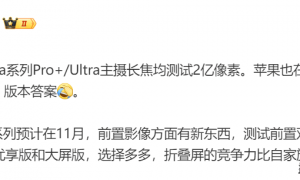 原创 
            华为Mate80：前置有惊喜！华为Pura90：已在测2亿像素主摄长焦！