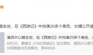 《西游记》演员叶以萌去世！曾饰演“文殊菩萨”，六小龄童发文悼念
