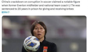 外媒关注李铁案：前埃弗顿中场球员被判处20年有期徒刑