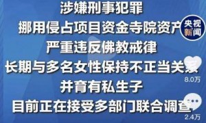 央媒通报释永信调查结果！敛钱只是冰山一角，恐怕牢底要坐穿了
