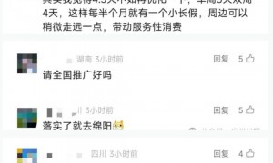 4.5天工作制讨论了十年，为何是绵阳带头试行？