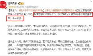 杨少华高温天参加剪彩后去世，家人隐瞒死因，李金斗曝临终细节