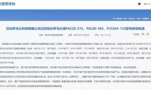 罗马仕召回超49万台移动电源，此前热传北京多所高校禁用其充电器