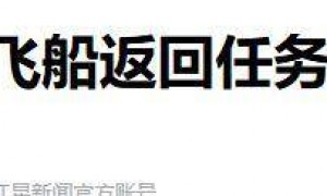 原创 
            神舟二十遭遇致命撞击！幕后黑手竟然是它？航天员如何绝境求生？