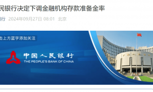 1万亿元大利好！刚刚，央行宣布：降准！