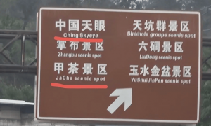 China写成Ching，“中国天眼”错得太离谱|新京报快评