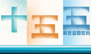 对话复旦大学经济学院院长张军：工资增长跟上GDP增长的速度，才能真正把内需支撑起来