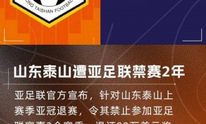 回应禁赛！泰山发文：所有的坎坷都会过去，所有的困难都成为考验