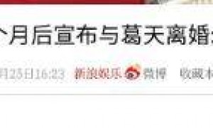 24岁嫁给刘翔的葛天,结婚不到1年就离婚了,如今12年后过得怎样