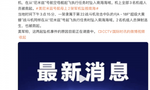2架美军机在南海相继坠毁,均起飞于美“尼米兹号”航母,坠机原因正在调查中